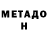 МЕТАДОН кристалл HappyBoy Egor
